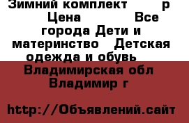 Зимний комплект REIMA р.110 › Цена ­ 3 700 - Все города Дети и материнство » Детская одежда и обувь   . Владимирская обл.,Владимир г.
